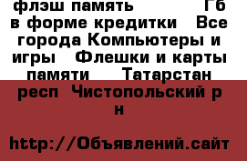флэш-память   16 - 64 Гб в форме кредитки - Все города Компьютеры и игры » Флешки и карты памяти   . Татарстан респ.,Чистопольский р-н